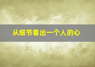 从细节看出一个人的心