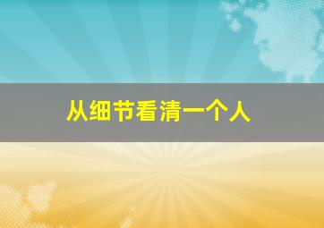 从细节看清一个人