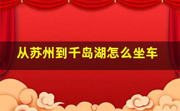 从苏州到千岛湖怎么坐车