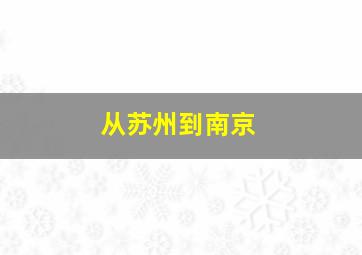 从苏州到南京