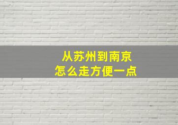 从苏州到南京怎么走方便一点