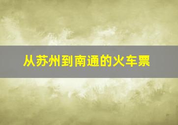 从苏州到南通的火车票