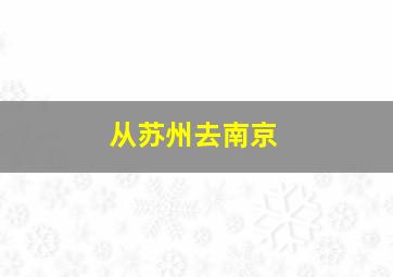 从苏州去南京