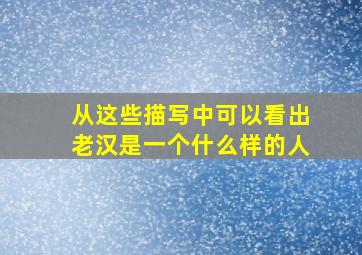 从这些描写中可以看出老汉是一个什么样的人