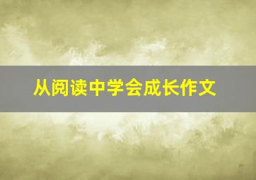 从阅读中学会成长作文