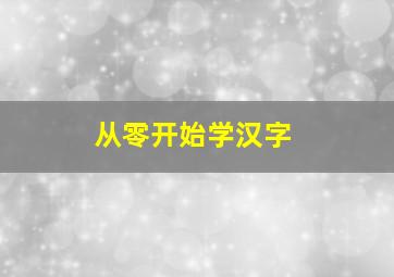 从零开始学汉字