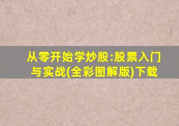 从零开始学炒股:股票入门与实战(全彩图解版)下载