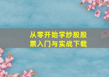 从零开始学炒股股票入门与实战下载