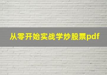 从零开始实战学炒股票pdf