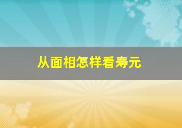 从面相怎样看寿元