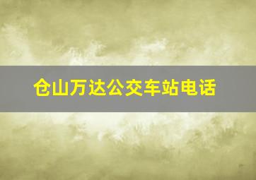 仓山万达公交车站电话