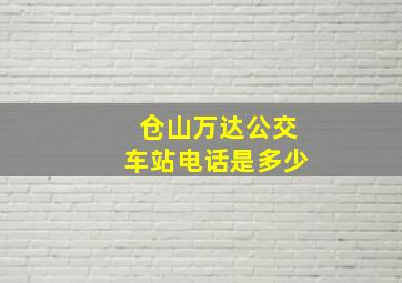 仓山万达公交车站电话是多少