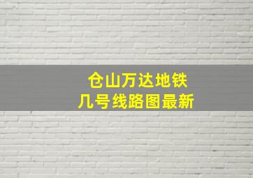 仓山万达地铁几号线路图最新