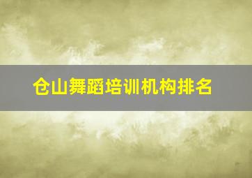 仓山舞蹈培训机构排名