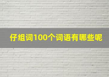 仔组词100个词语有哪些呢