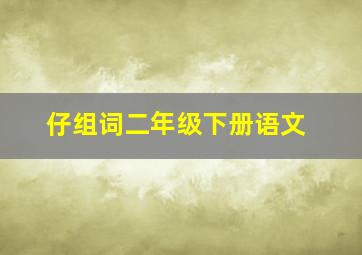 仔组词二年级下册语文