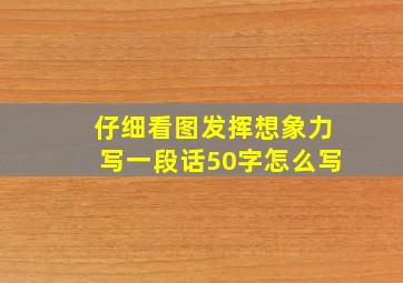 仔细看图发挥想象力写一段话50字怎么写