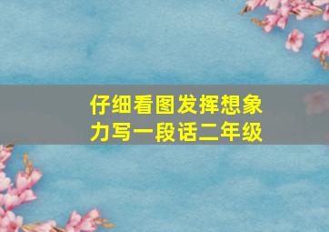 仔细看图发挥想象力写一段话二年级