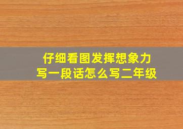 仔细看图发挥想象力写一段话怎么写二年级