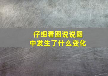 仔细看图说说图中发生了什么变化