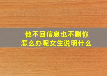 他不回信息也不删你怎么办呢女生说明什么