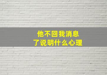 他不回我消息了说明什么心理