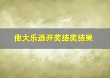 他大乐透开奖结奖结果