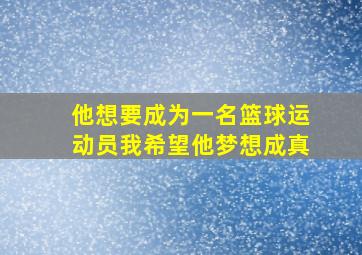 他想要成为一名篮球运动员我希望他梦想成真