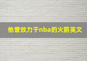 他曾效力于nba的火箭英文