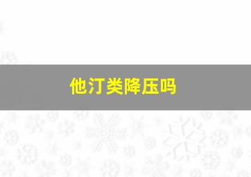 他汀类降压吗