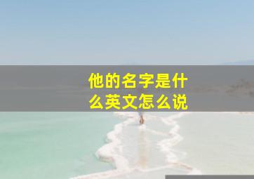 他的名字是什么英文怎么说