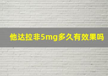 他达拉非5mg多久有效果吗