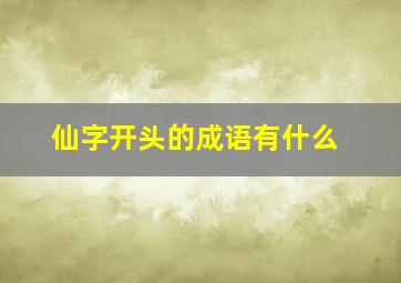 仙字开头的成语有什么