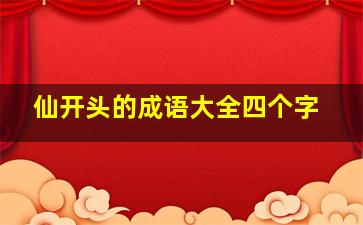 仙开头的成语大全四个字