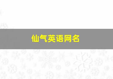 仙气英语网名