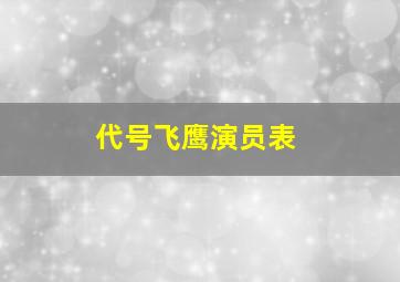 代号飞鹰演员表