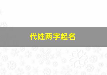 代姓两字起名