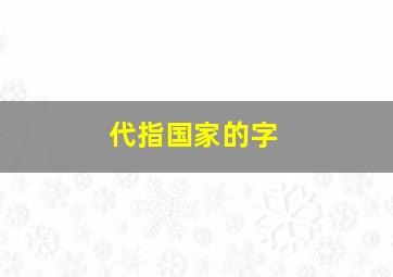 代指国家的字