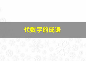 代数字的成语