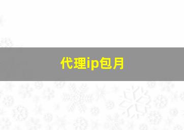 代理ip包月