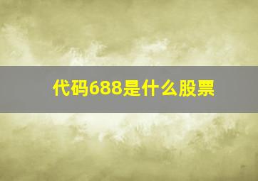 代码688是什么股票