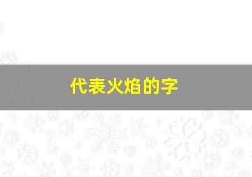 代表火焰的字