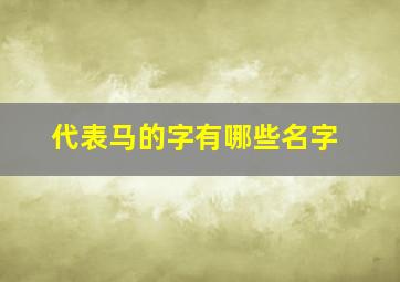 代表马的字有哪些名字