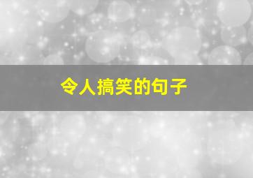 令人搞笑的句子