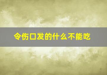 令伤口发的什么不能吃