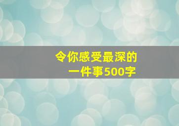 令你感受最深的一件事500字