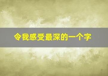 令我感受最深的一个字