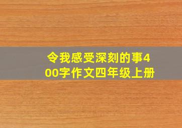 令我感受深刻的事400字作文四年级上册