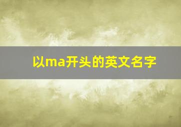 以ma开头的英文名字