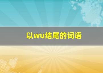 以wu结尾的词语